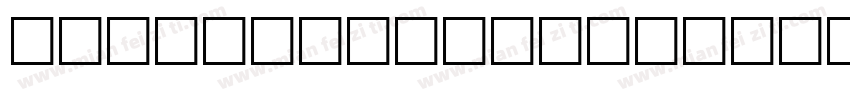 Brown Sugar Modern S字体转换